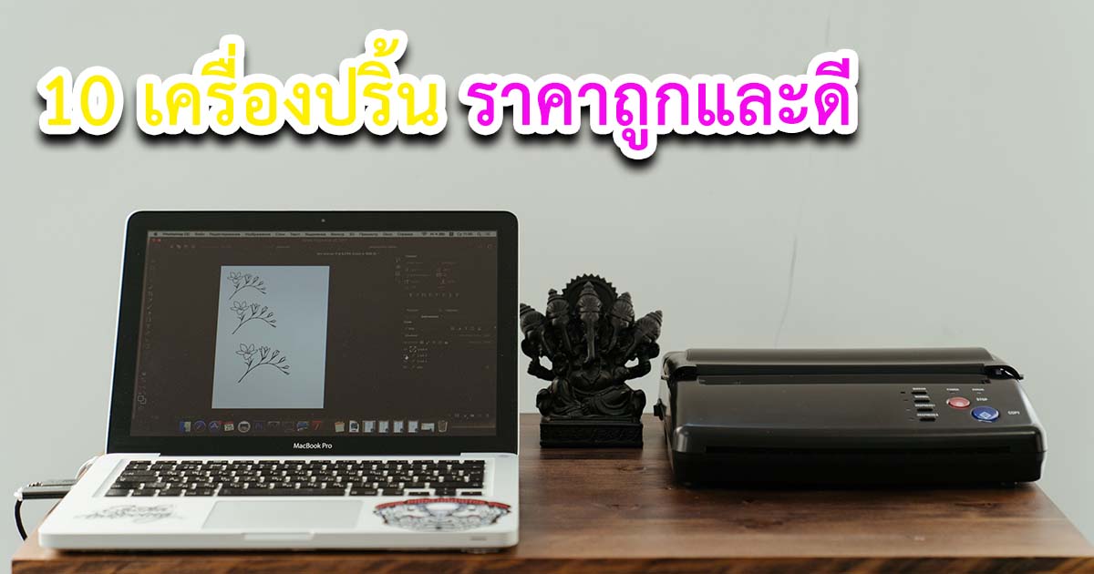 10 เครื่องปริ้น ยี่ห้อไหนดี ราคาถูก คุณภาพดี ยอดนิยม แห่งปี 2023 10 เครื่องปริ้น ยี่ห้อไหนดี ราคาถูก คุณภาพดี ยอดนิยม แห่งปี 2023