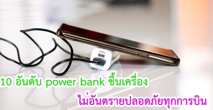 power bank ขึ้นเครื่อง 2566