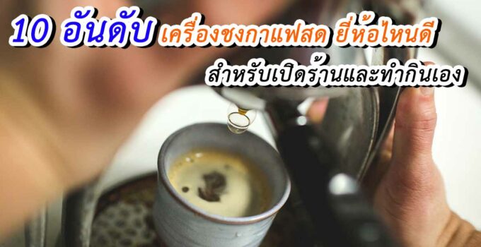 เครื่องชงกาแฟสด ยี่ห้อไหนดี