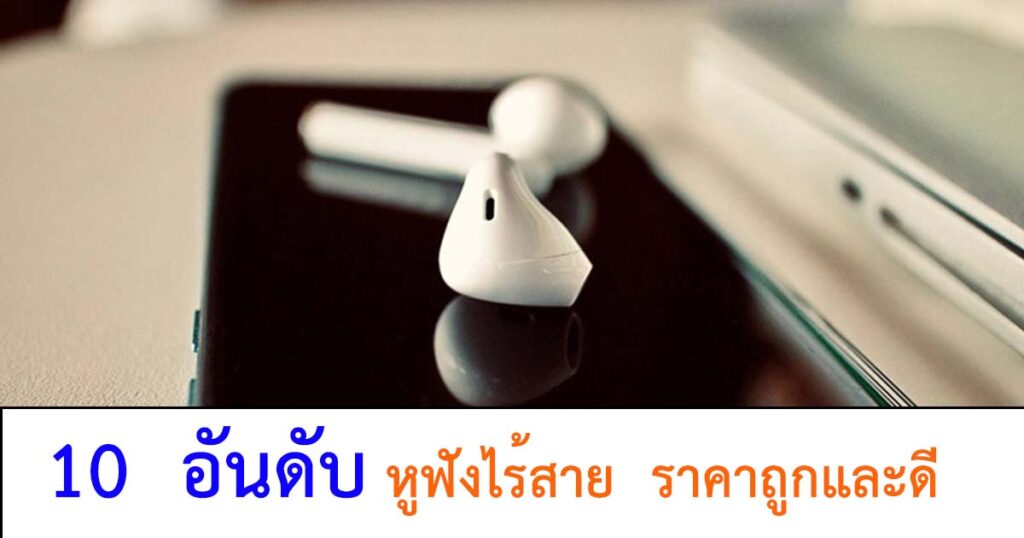 หูฟังไร้สาย ยี่ห้อไหนดี