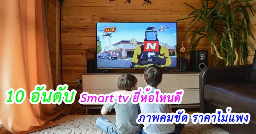 สมาร์ททีวี ยี่ห้อไหนดี