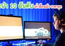 เก้าอี้เกมมิ่ง ยี่ห้อไหนดี