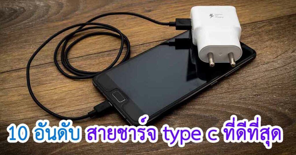 สายชาร์จ type c