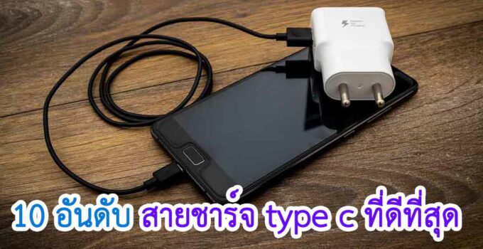 สายชาร์จ type c