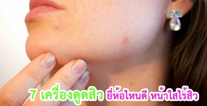 เครื่องดูดสิว