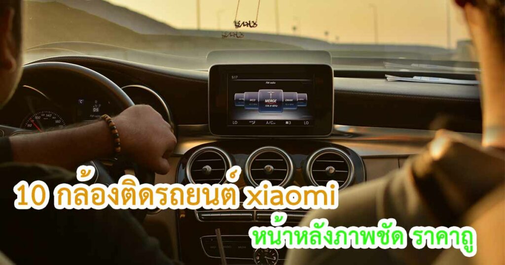 กล้องติดรถยนต์ xiaomi