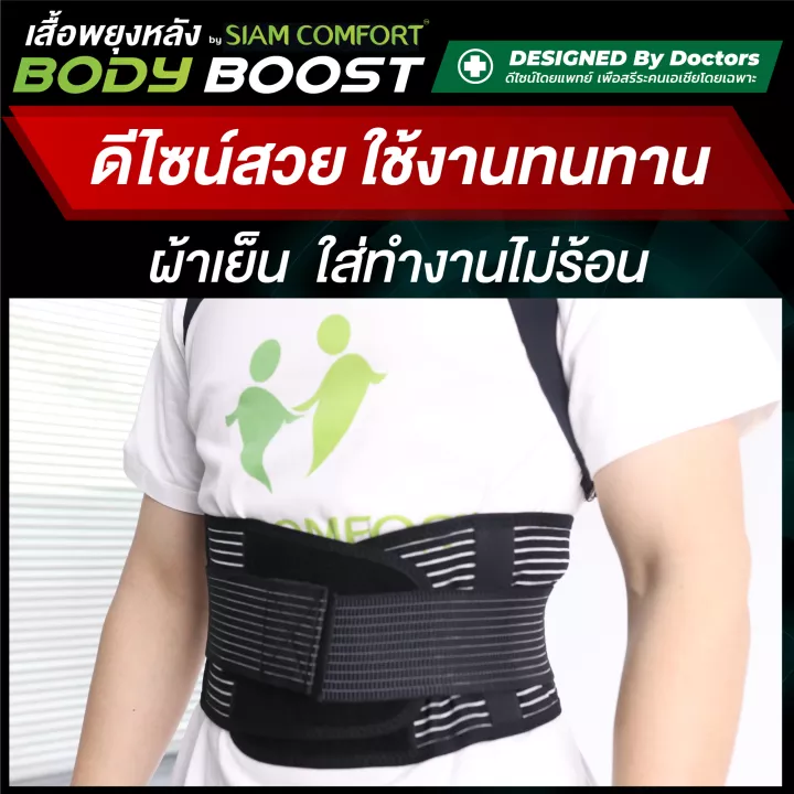 siamcomfort รุ่น Body Boost