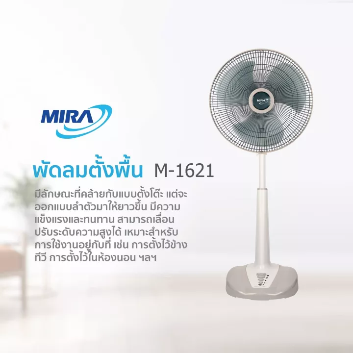 MIRA พัดลมสไลด์มิร่า รุ่น M-1621 