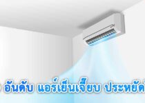 แอร์ 12000 btu ยี่ห้อไหนดี