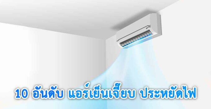 แอร์ 12000 btu ยี่ห้อไหนดี