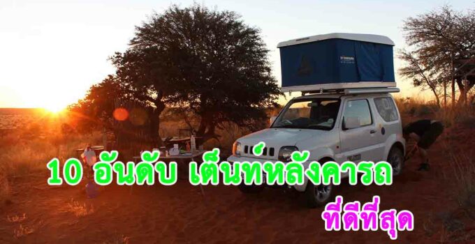 เต็นท์หลังคารถ