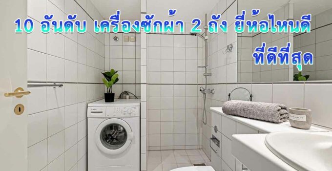 เครื่องซักผ้า 2 ถัง ยี่ห้อไหนดี