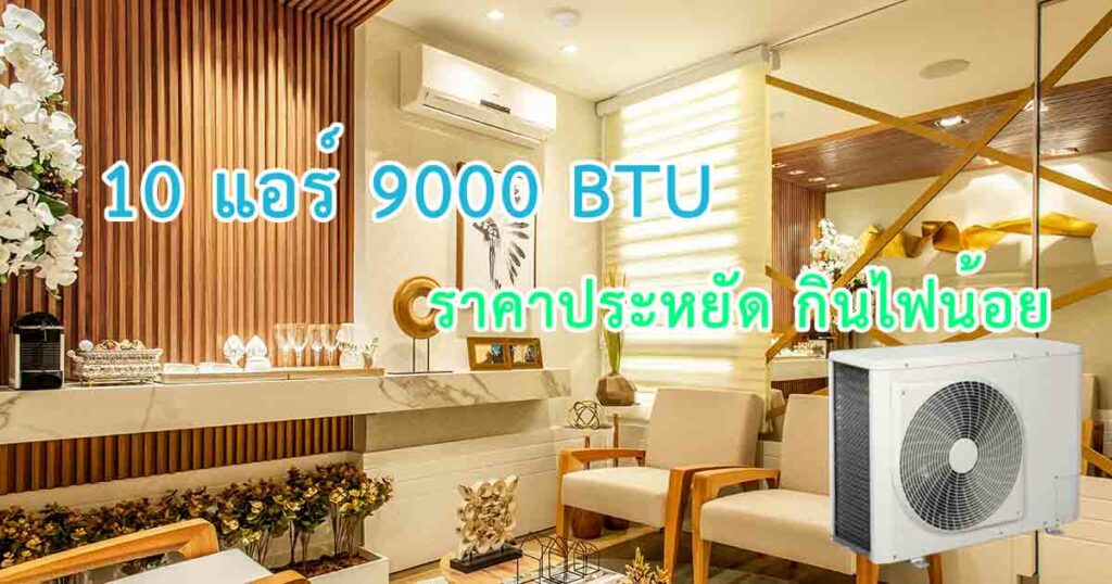 แอร์ 9000 BTU