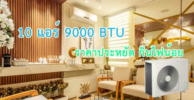 แอร์ 9000 BTU