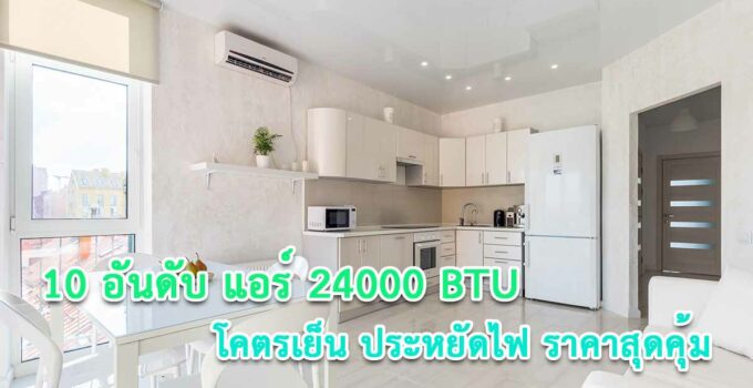 แอร์ 24000 BTU ยี่ห้อไหนดี