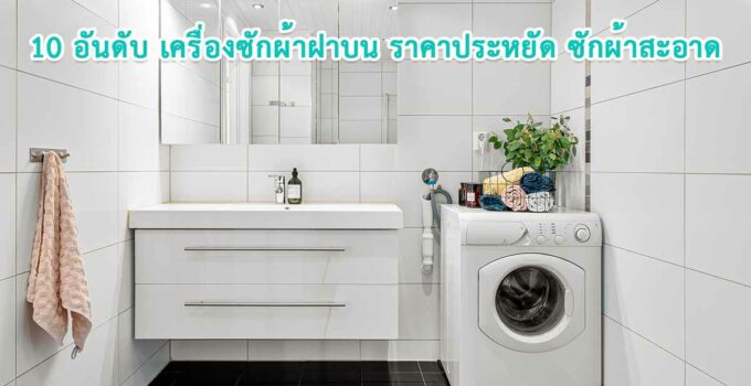 เครื่องซักผ้าฝาบน ยี่ห้อไหนดี