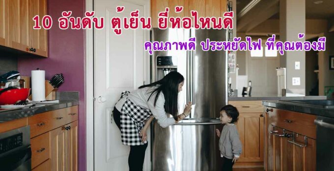 ตู้เย็น ยี่ห้อไหนดี