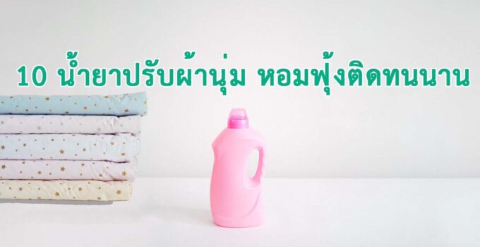 น้ำยาปรับผ้านุ่ม