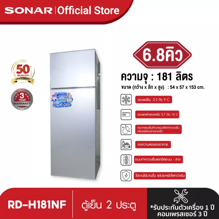 SONAR ตู้เย็นอินเวอร์เตอร์ รุ่น RD-H181NF