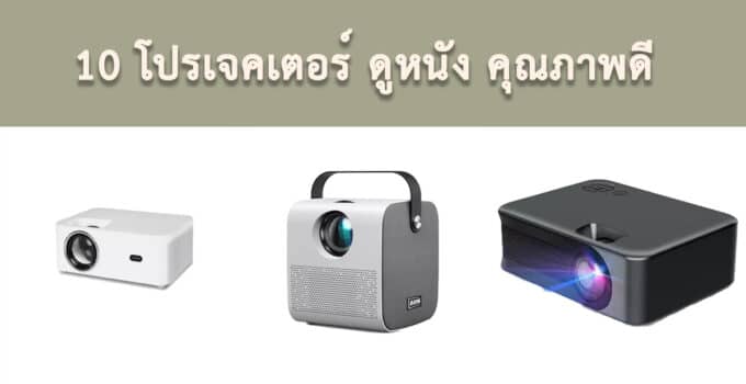 โปรเจคเตอร์ ดูหนัง