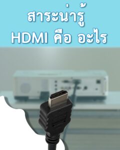 สาย HDMI คือ