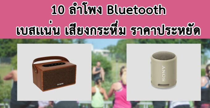 ลําโพง bluetooth