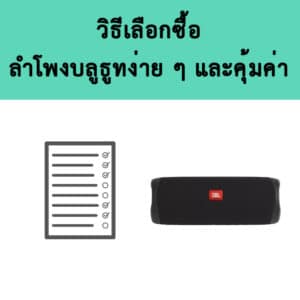 5 วิธีเลือกซื้อลำโพงบลูทูธ