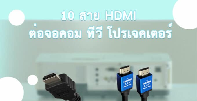 สาย HDMI