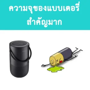 ความจุแบตเตอรี่ Bose