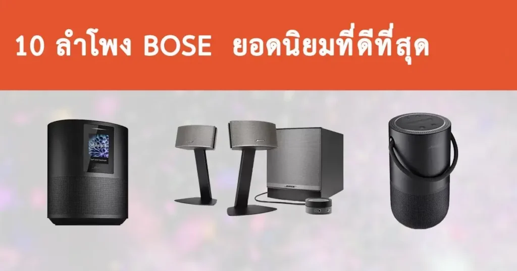 ลำโพง Bose รุ่นไหนดี