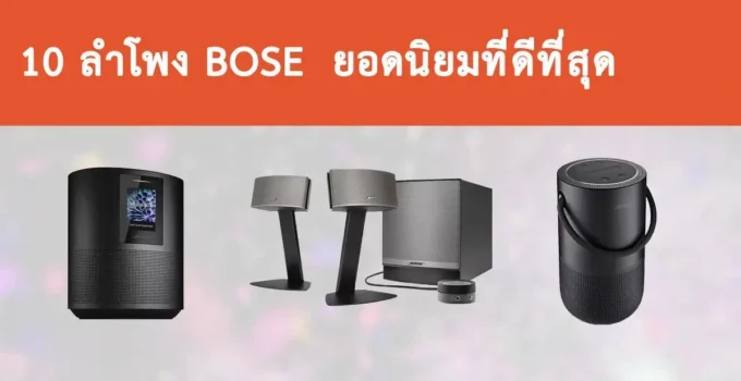 ลำโพง Bose รุ่นไหนดี