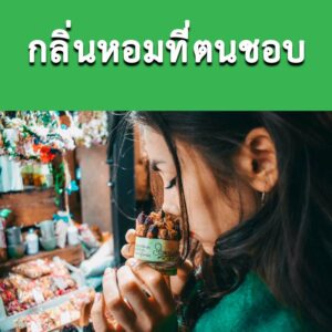 กลิ่นหอมของน้ำยาขจัดพื้น