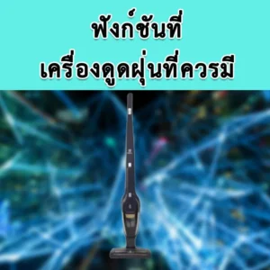 ฟังก์ชันอัจฉริยะเครื่องดูดฝุ่น