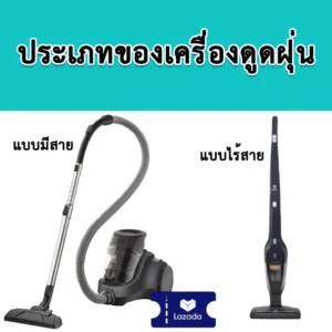 ประเภทของเครื่องดูดฝุ่น