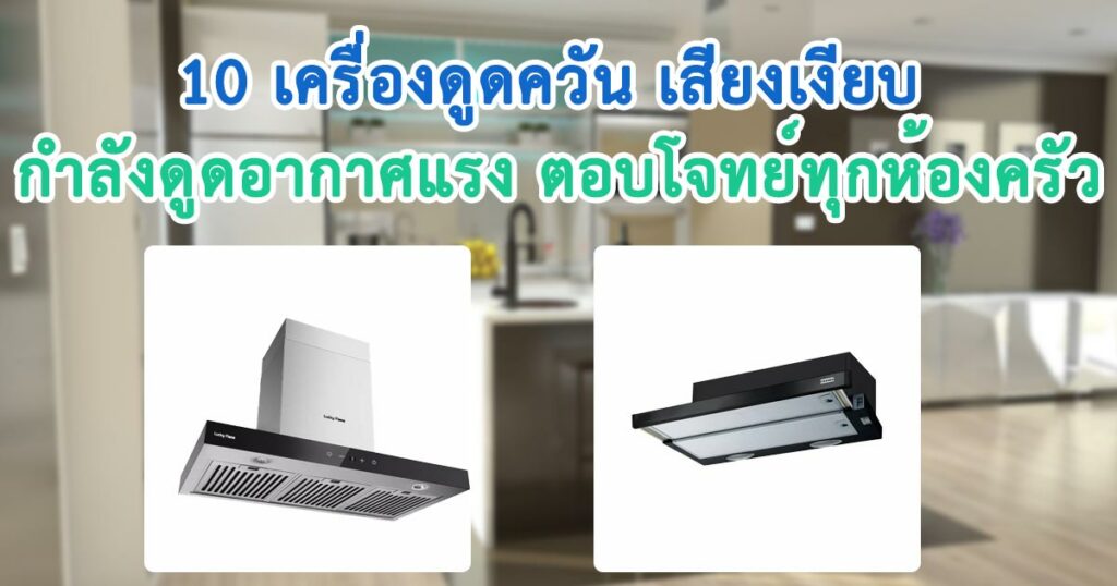 เครื่องดูดควันยี่ห้อไหนดี