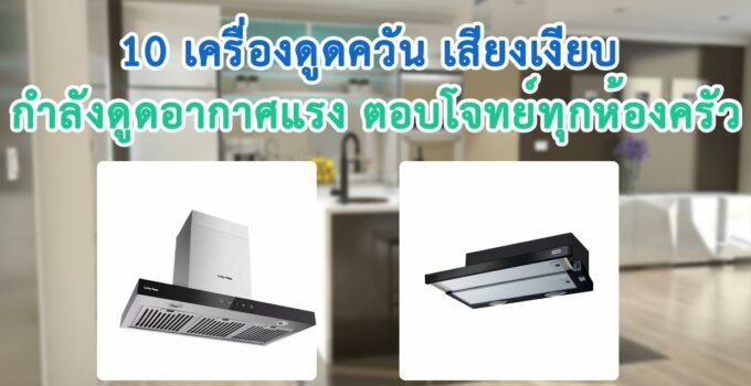 เครื่องดูดควันยี่ห้อไหนดี