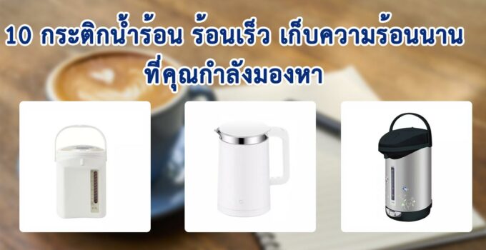 กระติกน้ำร้อน ยี่ห้อไหนดี