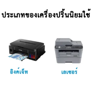 ประเภทของเครื่องปริ้น