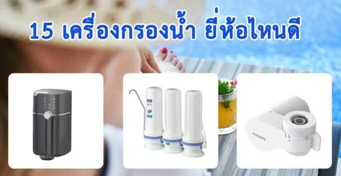 เครื่องกรองน้ำ ยี่ห้อไหนดี