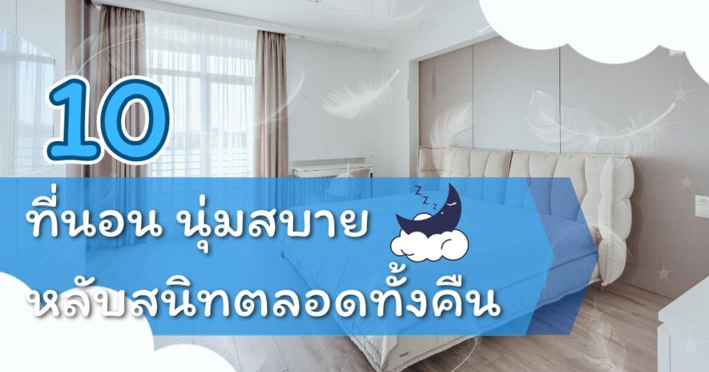 ที่นอนยี่ห้อไหนดี