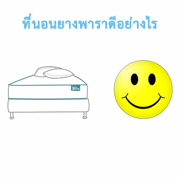 ที่นอนยางพาราดีไหม