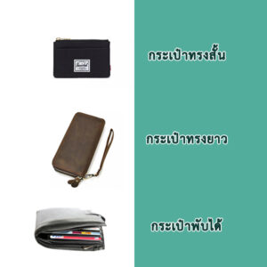 ประเภทของกระเป๋าสตางค์