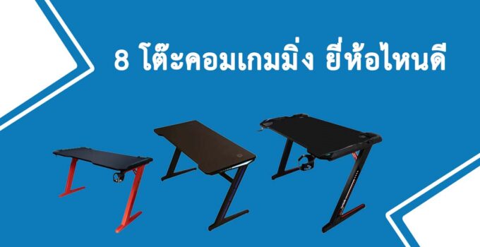 โต๊ะคอมเกมมิ่ง แนะนำ
