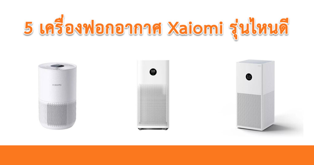 เครื่องฟอกอากาศ Xiaomi รุ่นไหนดี รีวิวแน่น หายใจสะดวก ในราคาประหยัด 2023