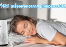 เครื่องฟอกอากาศ philips ac0820/20 รีวิว