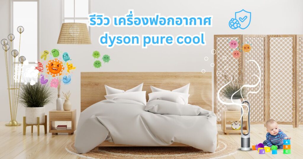 รีวิว dyson pure cool