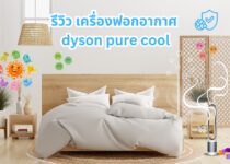 รีวิว dyson pure cool