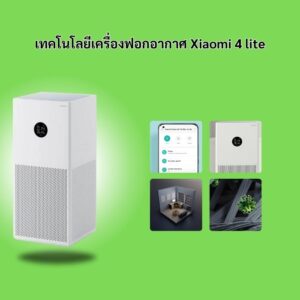 เครื่องฟอกอากาศ xiaomi 4 lite วิธีใช้