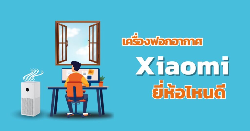 เครื่องฟอกอากาศ xiaomi รุ่นไหนดี