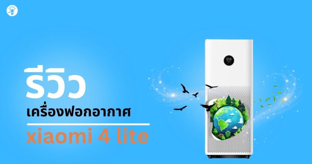 รีวิวเครื่องฟอกอากาศ xiaomi 4 lite